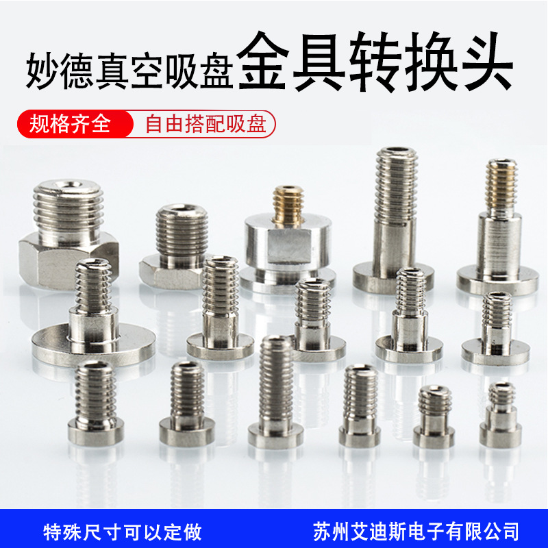 工业真空吸盘用金具转换头M3 螺丝M5 M6 M8吸盘接头金具头铜镀镍