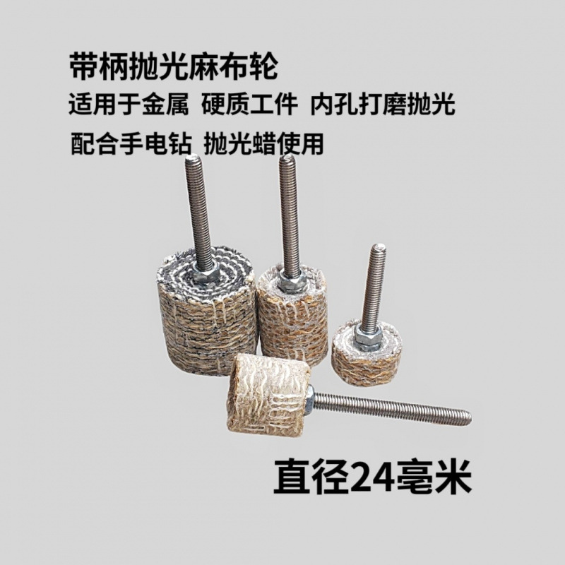 不锈钢抛光轮 带柄抛光麻布轮 内孔去痕剑麻轮打磨