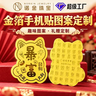 黄金999手机贴定制图案文字足金片2mg公主请发财送客户伴手礼定制