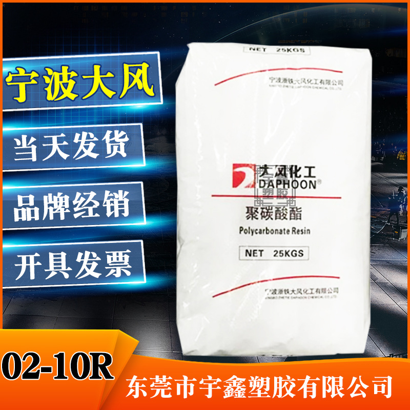 PC 宁波大风化工 02-10R 注塑 透明蓝底 聚碳酸酯 原厂原包 新料