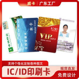 惠州威卡ICID印刷卡高频射频卡门禁酒店会员NFC卡片定制PVC