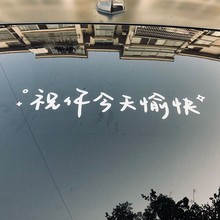 汽车贴纸前挡贴后挡贴天窗贴祝你今天愉快车贴风镜子装饰墙贴爆款