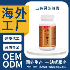 跨境香港原装纯野生五色灵芝胶囊维他命C强化体质胶囊OEM定制加工