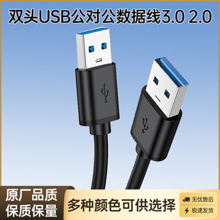 Usb3.0 Male to Male 2.0 Mobile Hard Disk Notebook Radiator High-Speed Double-Ended USB Power Supply Cable