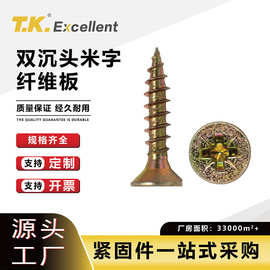 双沉头米字自攻螺丝钉家具快牙加硬墙板钉纤维板钉木螺钉工厂现货