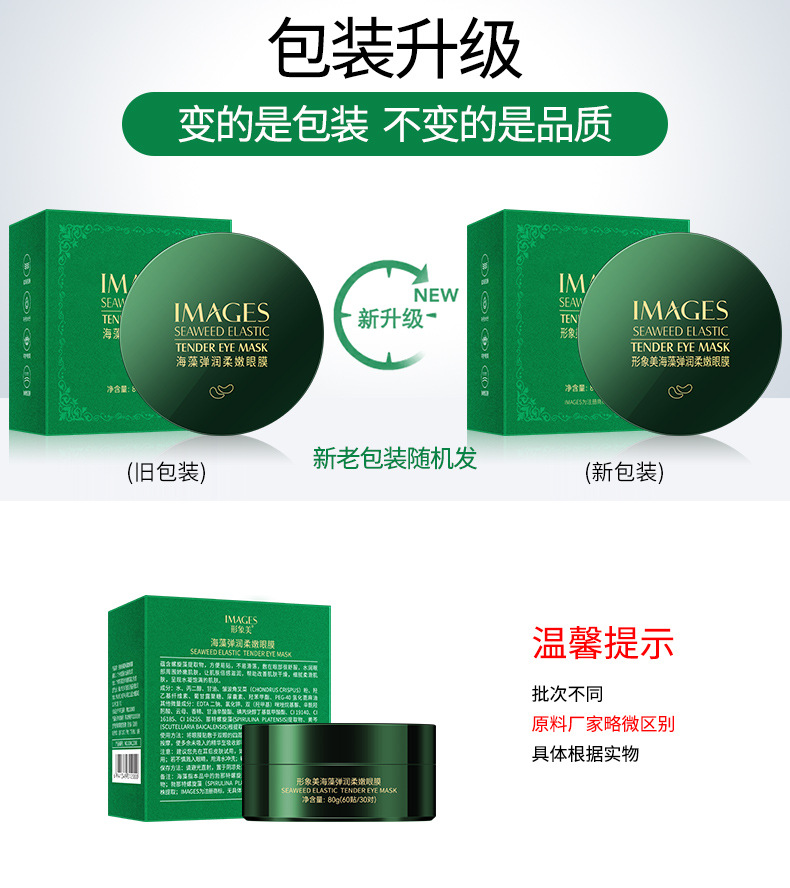 12000-形象美海藻弹润柔嫩眼膜-新旧包装