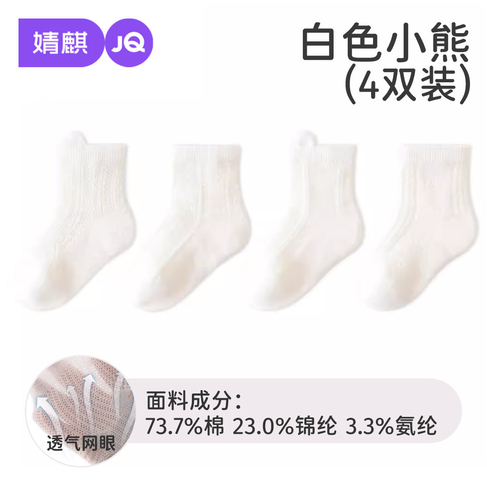 7A抗菌【春夏薄款】白色小熊-四双装