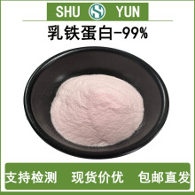 乳铁蛋白99%乳铁蛋白粉112163-33-4蜀韵包邮现货价优乳铁蛋白粉