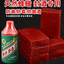 红酒葡萄酒封口蜡酒瓶酒坛密封蜡蜂蜡封酒坛子密封材料白酒封坛蜡