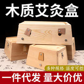 带手柄木质艾灸盒  家用温灸盒艾柱随身灸盒便携式熏灸艾条盒批发
