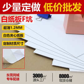 瓦楞白纸板F坑定制 双面白超薄现货 特硬 包装手工DIY 化妆品制作