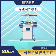 昌华科技工厂手套机器高智能速机全自动电脑机棉线棉纱尼龙劳保