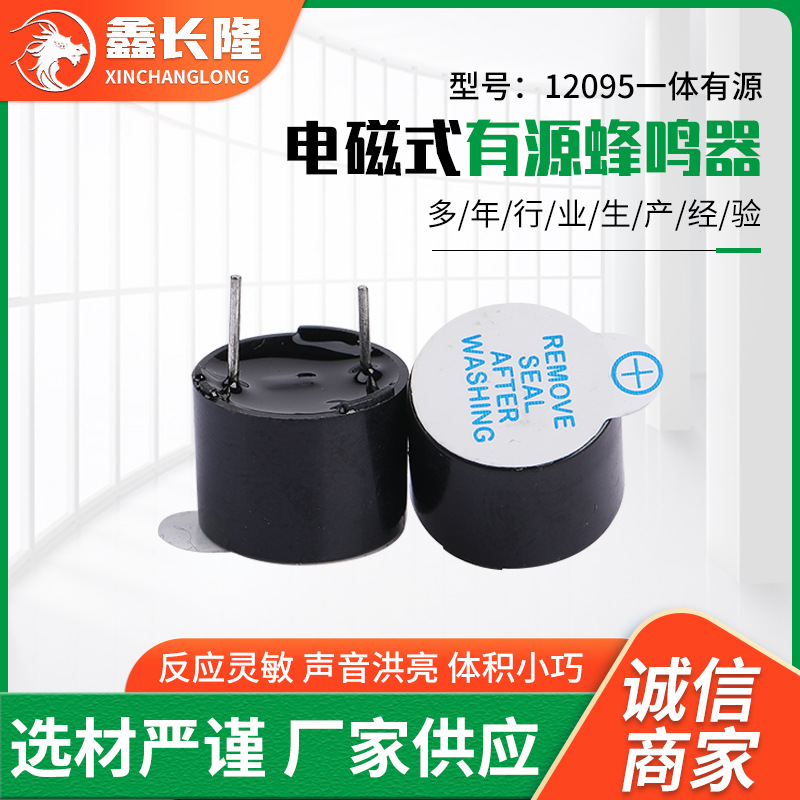 电磁式12095一体有源蜂鸣器12095直流耐高温插针式蜂鸣器厂家现货
