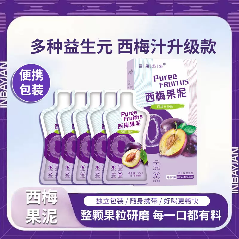 西梅果泥整颗果肉提取膳食纤维大餐救星复合果蔬饮料批发代发果汁