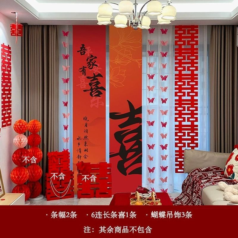 婚房布置套装喜字婚礼结婚窗帘新房卧室客厅装饰蝴蝶挂件长条拉花|undefined