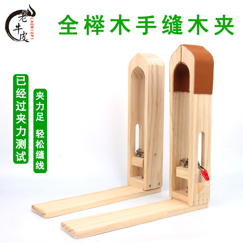 手缝木夹皮革皮艺diy手工钱包缝线皮具工具固定皮料木夹榉木木夹