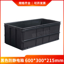 電子廠用防靜電周轉箱全新PP料黑色膠框 電子元件導電箱 防靜電箱