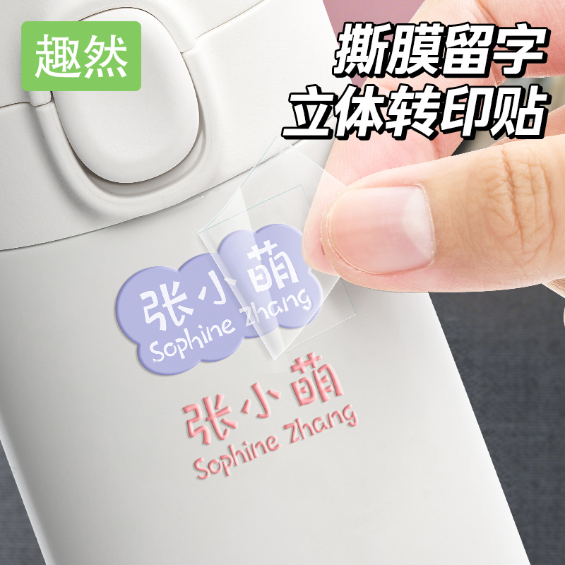 姓名贴防水防撕小学生用转印水杯撕膜留字幼儿园水晶标签名字贴