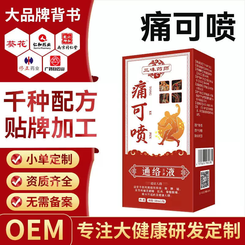 痛可喷颈肩腰腿关节不适疼痛舒缓喷剂筋骨消痛喷雾OEM贴牌代加工