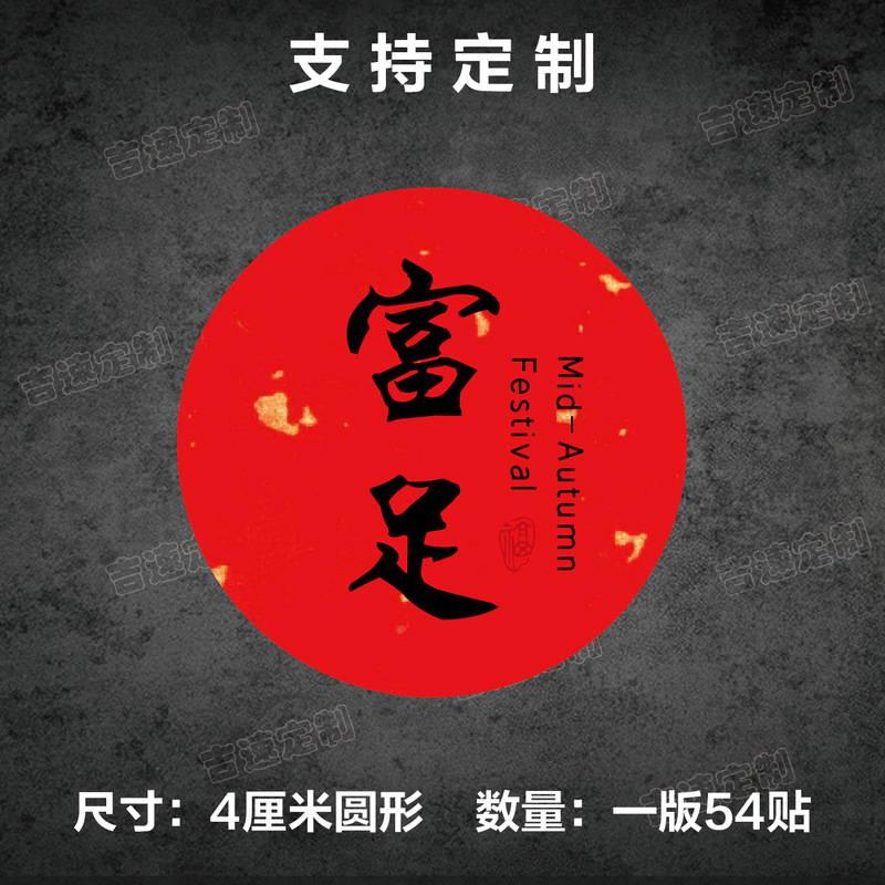 中秋祝福语标签贴纸圆形封口贴中秋月饼糕点礼盒封口贴标签|undefined