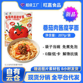轻食魔芋面番茄肉酱味0碱味速食面免煮魔芋凉面方便速食一件代发