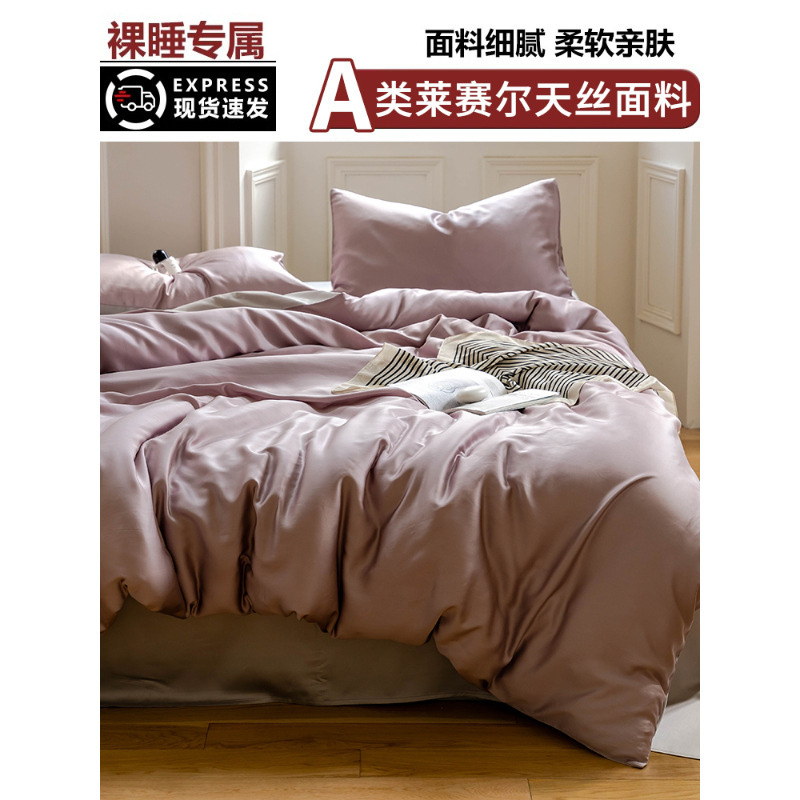 LF级100支奥地利兰精天丝夏季床四件套冰丝夏凉被套床笠床单真丝|undefined
