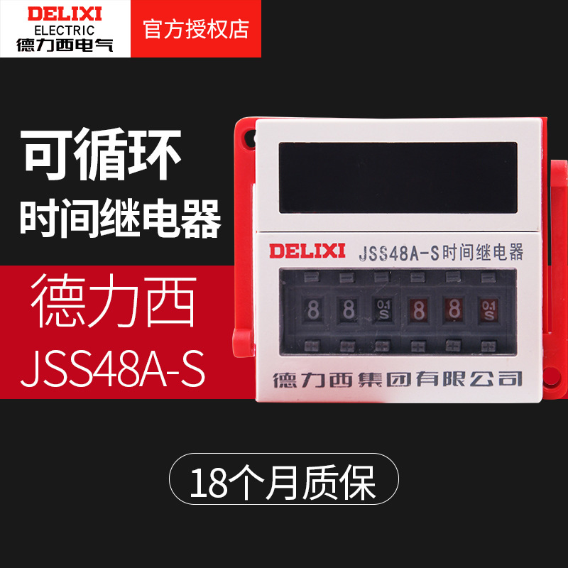 德力西dh48s-s数显循环时间继电器220V通电延时JSS48A-S 380V