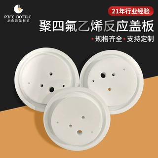 化学实验聚四氟乙烯反应盖板铁氟龙特氟龙电解池四氟盖PTFE盖板