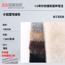 新款小狐狸毛布 中长毛绒狐狸毛 仿皮草玩具服装外套箱包鞋帽面料