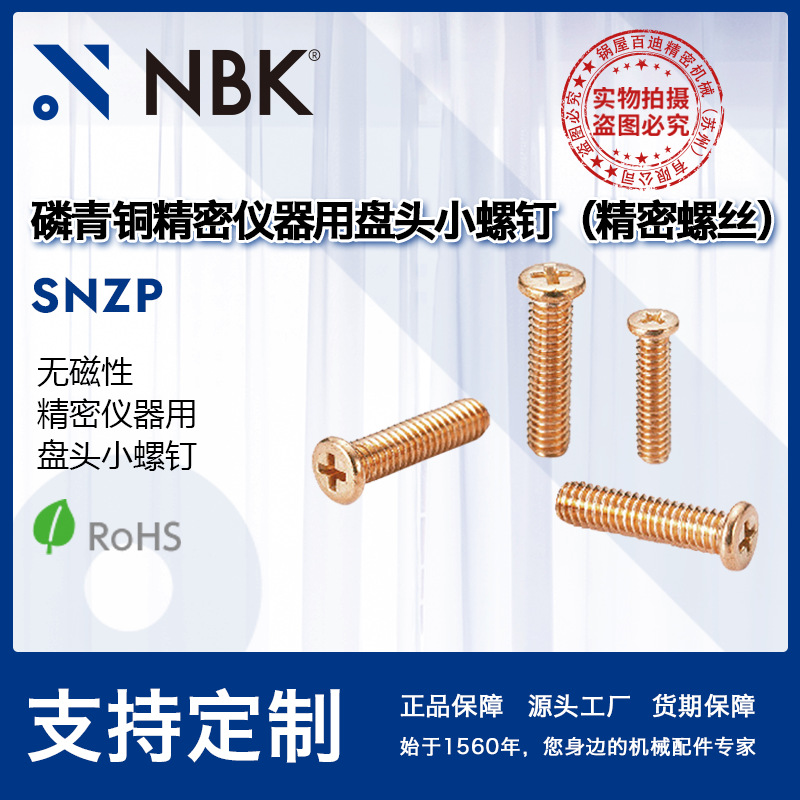 NBK SNZP 磷青铜精密仪器用盘头小螺钉(精密螺丝)无磁性 M2-M2.5