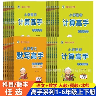 Primary school Chinese dictation master mathematics calculation master 1-6 grade synchronous training north teacher teaching