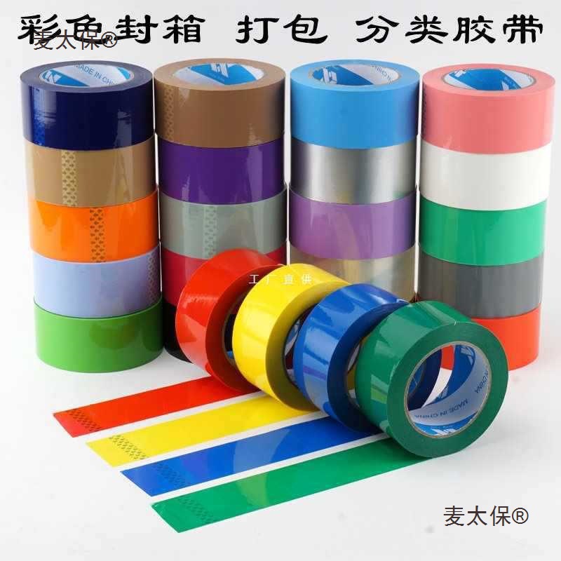 宽5CM彩色封箱透明大胶带打包红黄蓝绿黑棕胶布6CM印字粘胶麦太保
