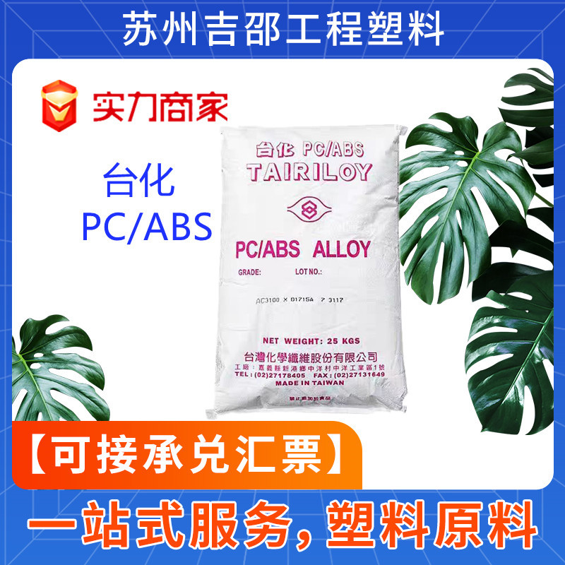 PC/ABS宁波台化AC2300 家电专用合金材料 高抗冲可电镀高耐热原料