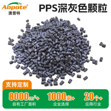 澳普特PPS深度改性原材料耐高温高刚性新能源汽车部件工程塑料pps