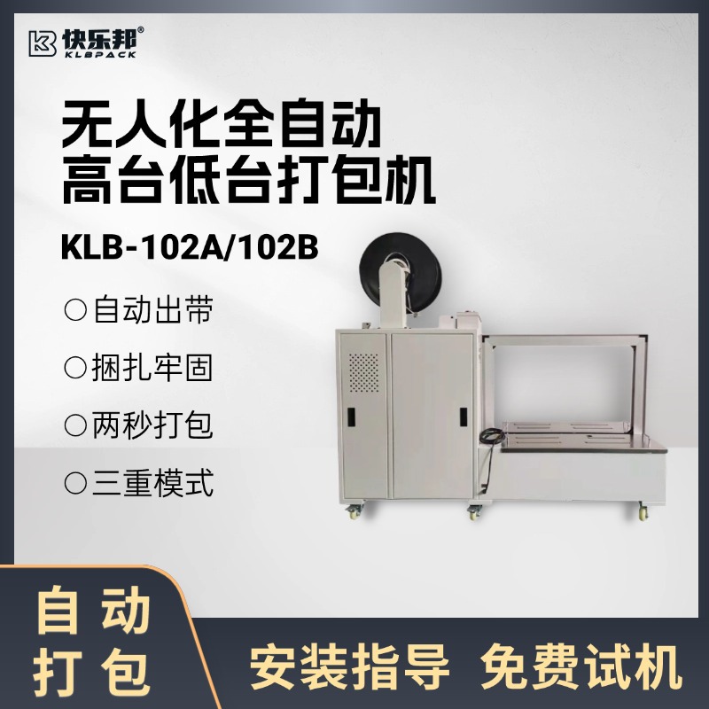 全自动高低台打包机 KLB-102A/102B小型无人自动打包机纸箱捆扎机