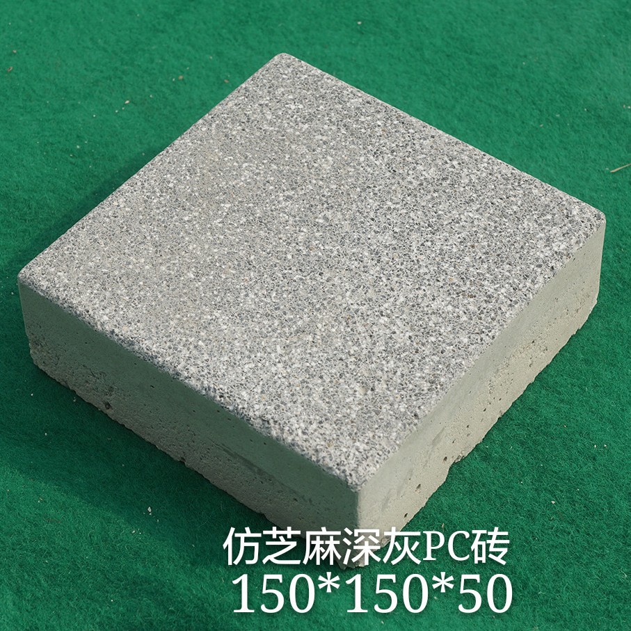 仿花岗岩芝麻深灰PC砖150*150*50预制混凝土砖耐候性强
