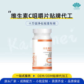 源头工厂定制维生素C压片糖果OEM 维C咀嚼片 VC片维生素C片代加工