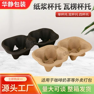 [纸浆双杯可拆单杯托一次性纸浆杯托批发咖啡奶茶防倒外卖打包杯托]