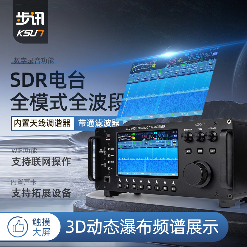 步讯短波电台3D触摸瀑布屏100W大功率全模式全波段民用电台SDR98