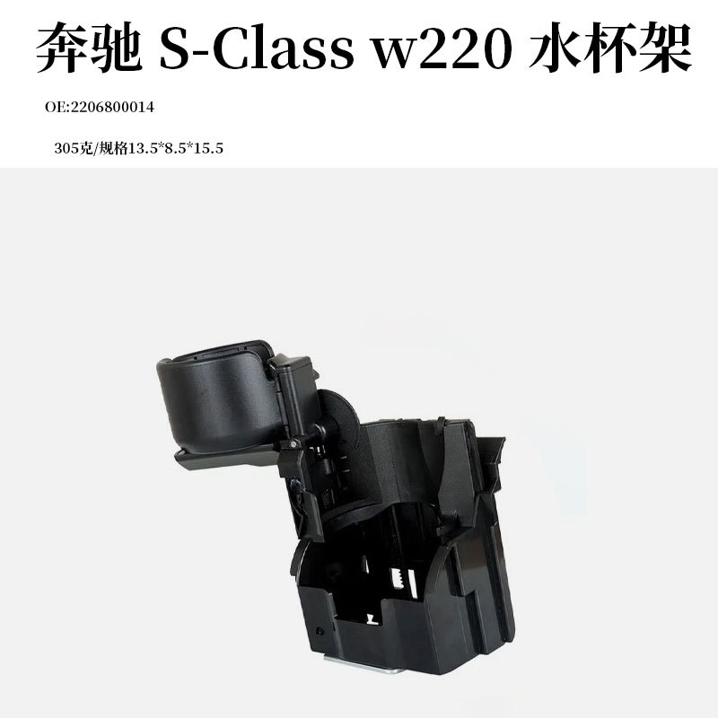 Suitable for Mercedes-Benz S-Class W220 Car Water Cup Holder Drink Holder 2206800014
