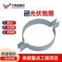 定制电力太阳能固定卡箍
