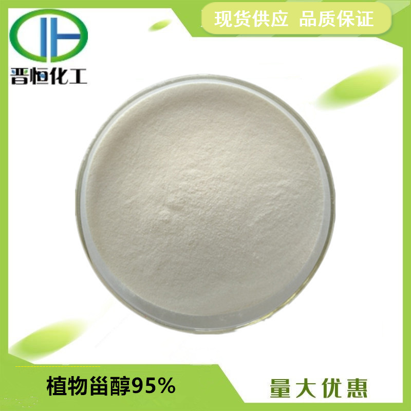 植物甾醇95%大豆/玉米提取物 β谷甾醇 原料粉末1KG起订现货供应