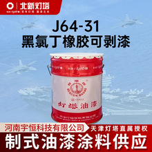 灯塔涂料J64-31黑氯丁橡胶可剥漆是化铣铝合金的临时保护层材料