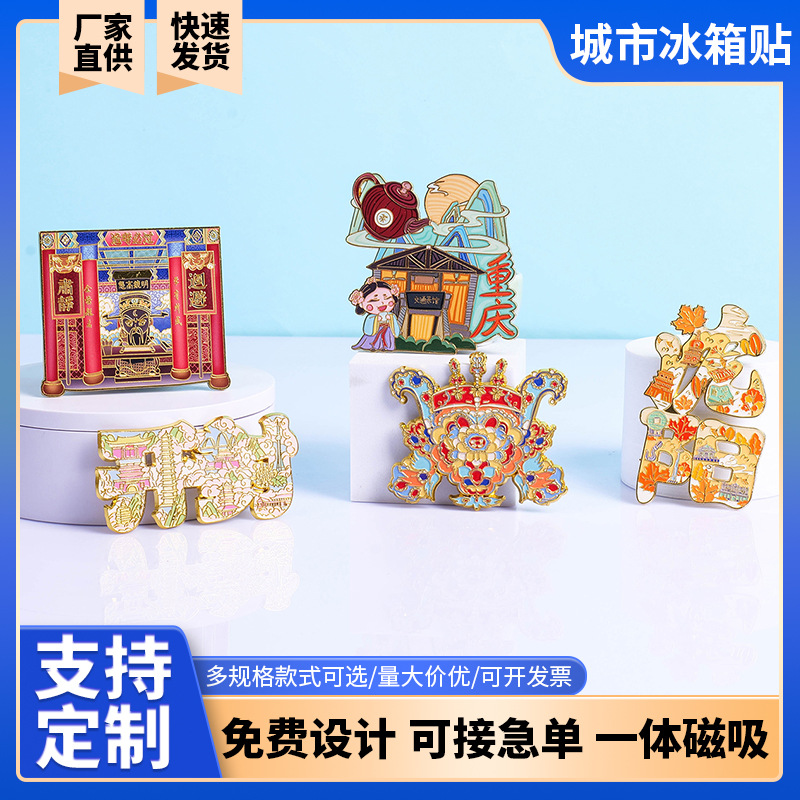 金属冰箱贴定制景区博物馆文创冰箱贴设计定做创意磁性烤漆纪念品