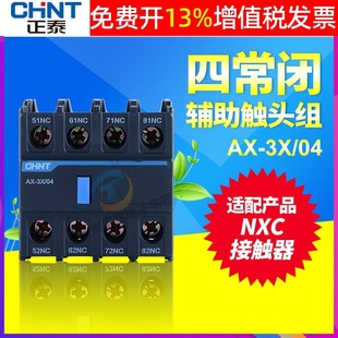 Chint Kunlun NXC9 12 contactor 4 normally closed accessory auxiliary contact AX-3X-04 instead of F4 contact CJX2