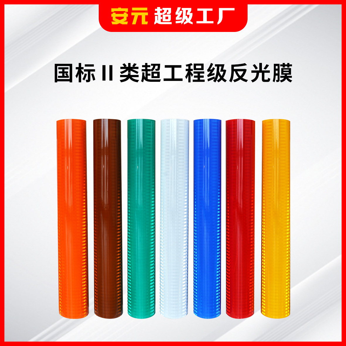 安元工厂超工程级反光膜国标二类亚克力交通标牌膜道路反光刻字膜