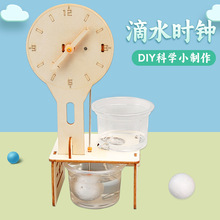 科技小制作diy滴水时钟手工材料儿童科学实验小学生趣味科教器材