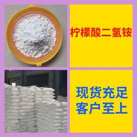 柠檬酸二氢铵 源头工厂工业级分析纯实力雄厚99%含量浙江山东上海