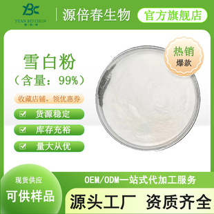 雪白粉99% 化妆品原料snow white powder 雪白粉7789-77-7现货-阿里巴巴