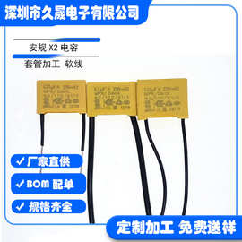 X2安规电容 275v334K 0.33uf310V 认证 谐振电容 MKP薄膜电容套线